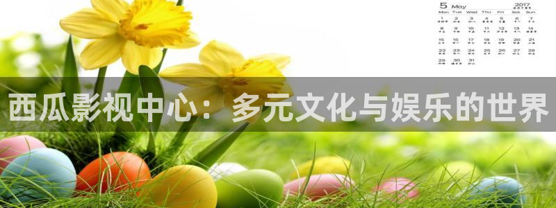 飘雪影院在线观看完整版高清：西瓜影视中心：多元文化与娱乐的世界