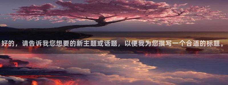 飘雪影院高清完整版：好的，请告诉我您想要的新主题或话题，以便我为您撰写一个合适的标题。