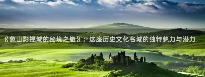 飘雪影院电影免费观看：《象山影视城的秘境之旅》：这座历史文化名城的独特魅力与潜力。