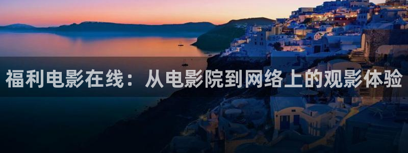 飘雪影院手机电影在线观看：福利电影在线：从电影院到网络上的观影体验