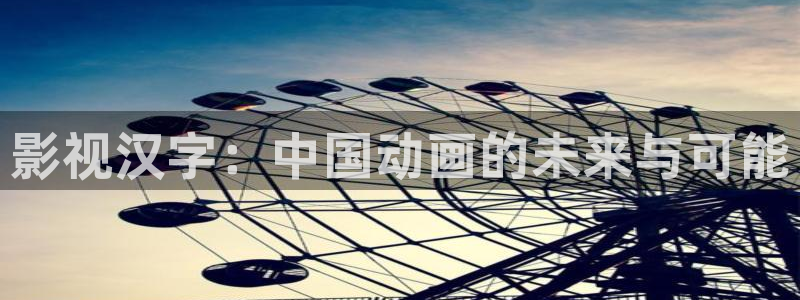飘雪影院在线观看免费播放最新：影视汉字：中国动画的未来与可能